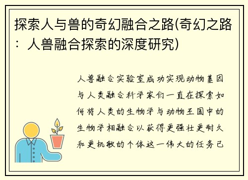 探索人与兽的奇幻融合之路(奇幻之路：人兽融合探索的深度研究)